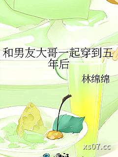 和男友大哥一起穿到五年后