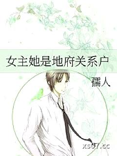 女主她是地府关系户