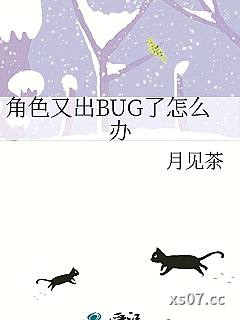 角色又出BUG了怎么办