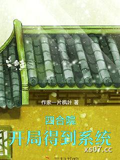 四合院：开局得到系统