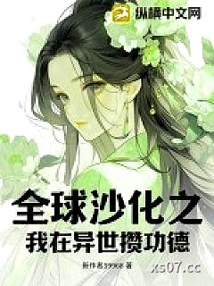 全球沙化之我在异世攒功德
