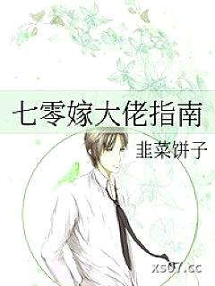七零嫁大佬指南