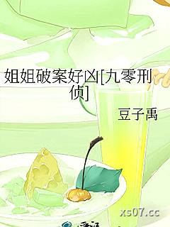 姐姐破案好凶[九零刑侦]