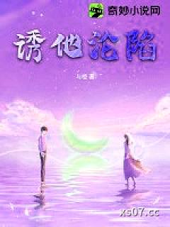 诱他沦陷小说封面-与橙-言情