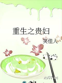 重生之贵妇