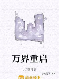 万界重启