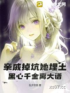 亲戚掉坑她埋土，黑心千金离大谱
