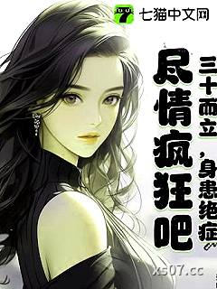 三十而立，身患绝症，尽情疯狂吧