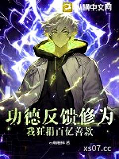 功德反馈修为？我狂捐百亿善款！小说封面-ex咖喱棒-都市