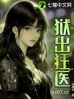 狱出狂医