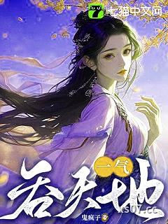 一气吞天地