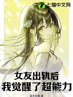 女友出轨后，我觉醒了超能力小说封面-双木有鱼-都市