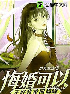 悔婚可以，正好我重回巅峰