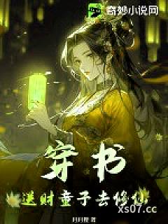 穿书：送财童子去修仙小说封面-月月狸-言情