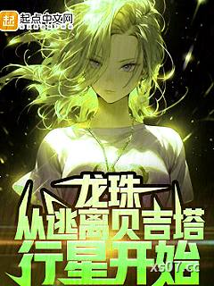 龙珠：从逃离贝吉塔行星开始小说封面-流光键影-奇幻