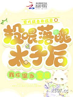 投喂落魄太子后，我捡漏当了皇后