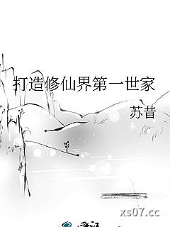 打造修仙界第一世家