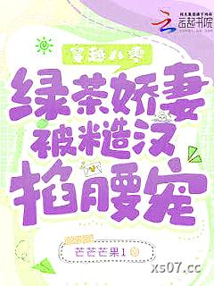 穿越八零：绿茶娇妻被糙汉掐腰宠小说封面-芒芒芒果1-都市