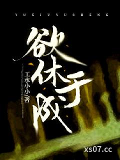 欲休于成