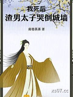 我死后，渣男太子哭倒城墙