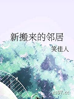 新搬来的邻居