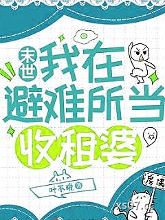 末世：我在避难所当收租婆
