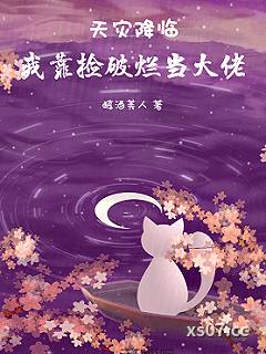 天灾降临：我靠捡破烂当大佬
