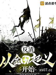 反清：从金田起义开始
