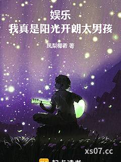 娱乐：我真是阳光开朗大男孩！小说封面-凤梨椰香-言情