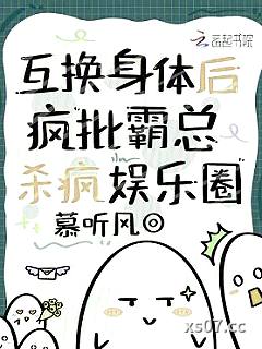 互换身体后，疯批霸总杀疯娱乐圈