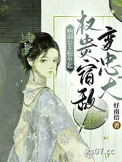病弱公主惊坐起，权贵宿敌变忠犬