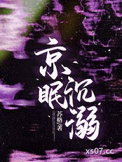 京眠沉溺
