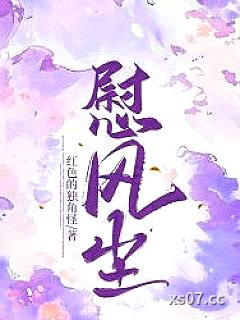 慰风尘小说封面-红色的独角怪-都市