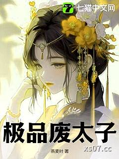 极品废太子