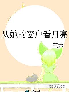 从她的窗户看月亮