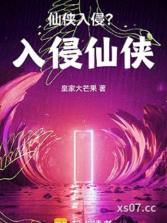 仙侠入侵？入侵仙侠！