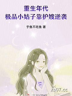 重生年代：极品小姑子靠护嫂逆袭小说封面-于鱼不吃鱼-都市