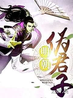 明朝伪君子