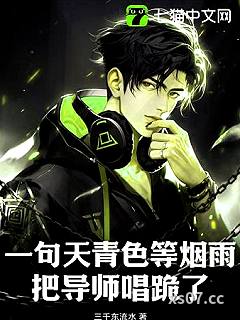 一句天青色等烟雨，把导师唱跪了小说封面-三千东流水-都市