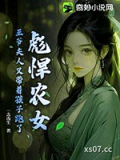 彪悍农女，王爷夫人又带着孩子跑了