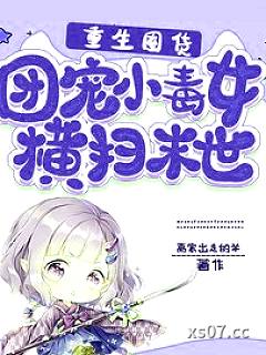 重生囤货：团宠小毒女横扫末世