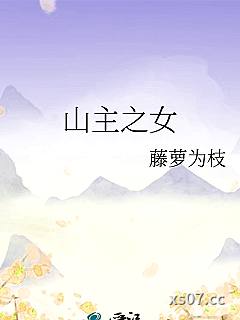 山主之女