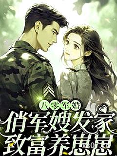 八零军婚，俏军嫂发家致富养崽崽