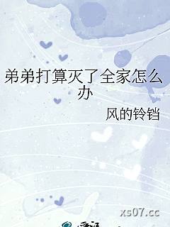 弟弟打算灭了全家怎么办