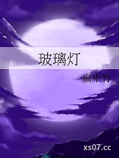 玻璃灯
