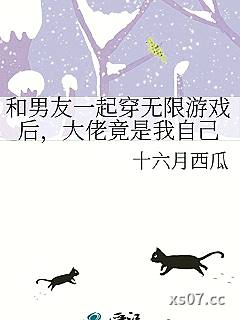 和男友一起穿无限游戏后，大佬竟是我自己 作者：十六月西瓜 分类：小说