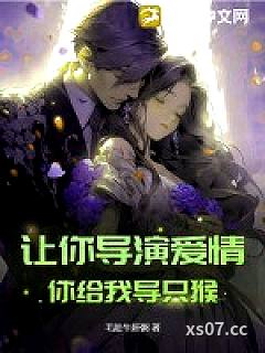 让你导演爱情，你给我导只猴小说封面-毛肚牛肝粥-言情