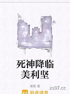 死神降临美利坚