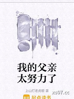 我的父亲太努力了