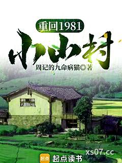 重回1981小山村